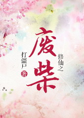修仙之废柴