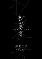 抄袭者