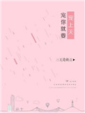 宠你就要宠上天小说盘搜搜