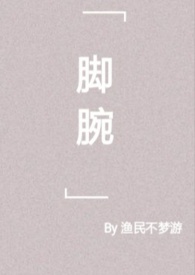 脚腕
