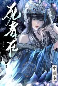 死者从幻夜中醒来 死者从幻夜中醒来