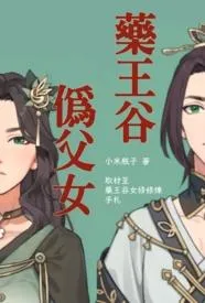 药王谷伪父女 药王谷伪父女