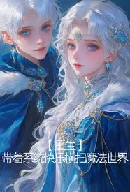 【重生】为了妹妹,我努力双修 【重生】为了妹妹,我努力双修