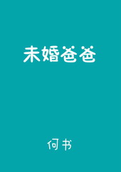 未婚爸爸