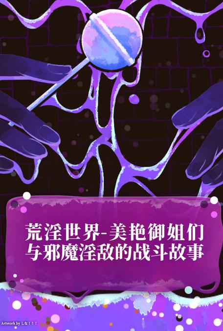荒淫世界-美艳御姐们与邪魔淫敌的战斗故事