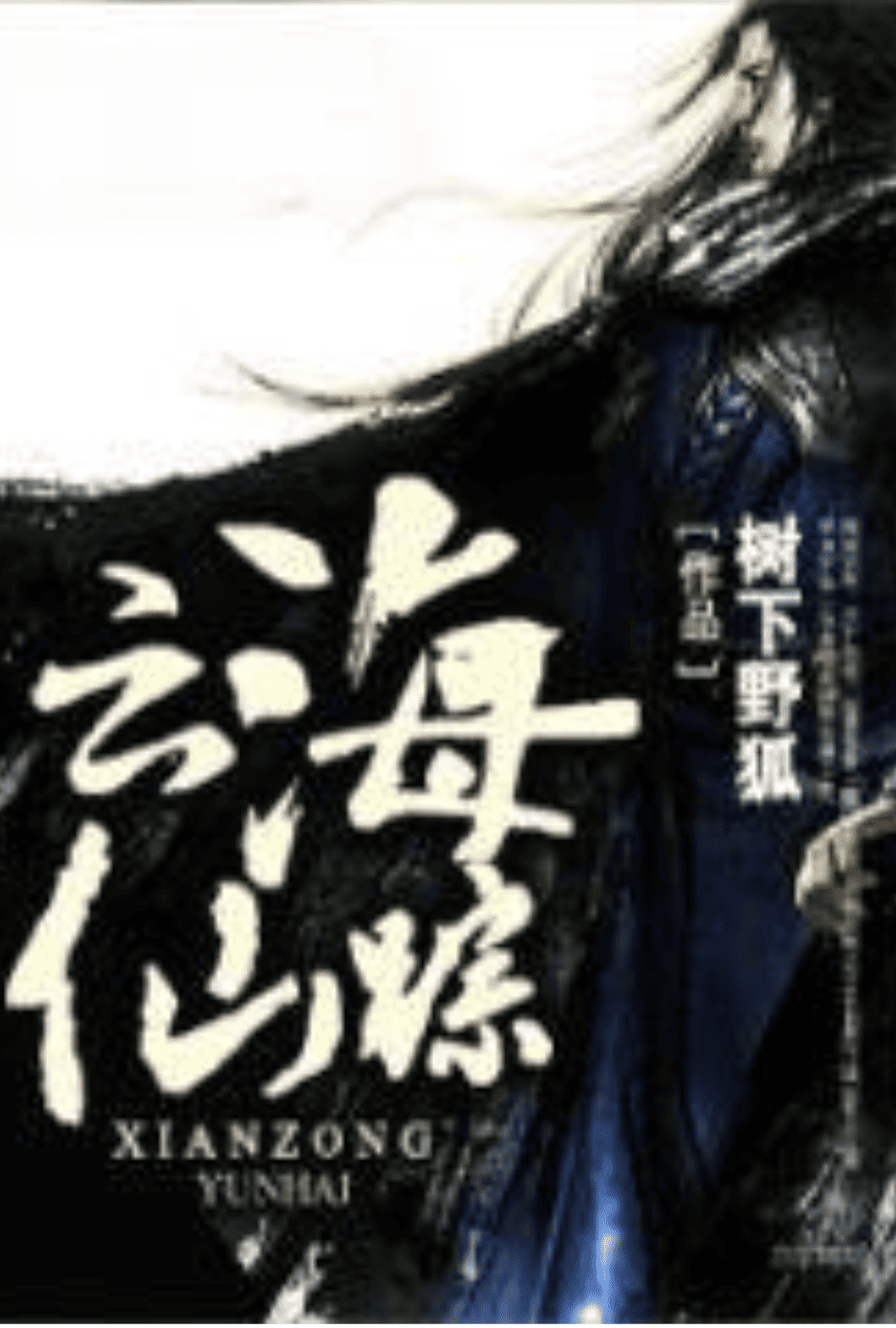 云海仙宗【加料版】