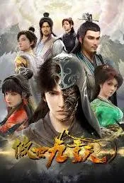 傲世九重天【大鹅加料版】