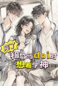 完了，和竹马doi时想着学神！
