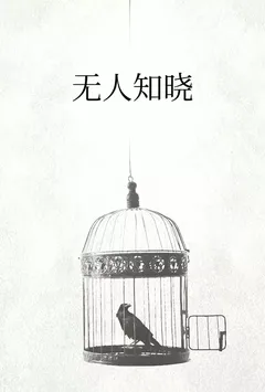 无人知晓