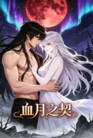 血月之契
