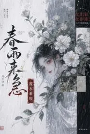 春雨来急