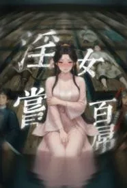 淫女尝百屌