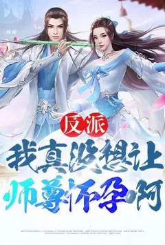 （番茄改编）我真没想让师尊怀孕啊
