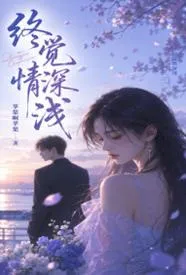 终觉情深浅