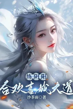 练阴阳，合欢喜，成大道（开局移植妖魔心脏，成为绝世凶物）