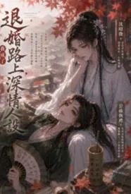 退婚路上，我成了深情人设