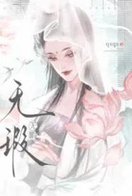 无瑕