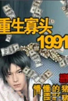 重生寡头1991