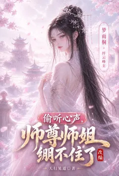 【改编】偷听心声，师尊师姐绷不住了