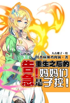 告急！重生之后的妈妈们是子控