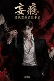 妄瘾：偏执霍爷的笼中雀