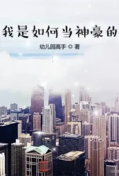 我是如何当神豪的