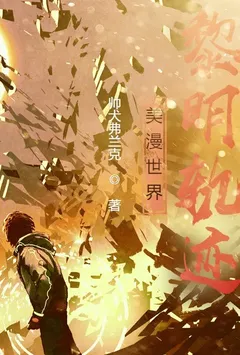 美漫世界黎明轨迹