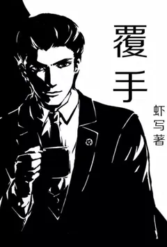 覆手