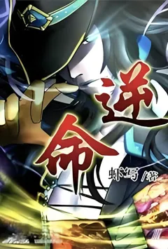 逆命