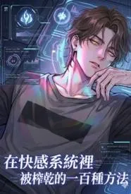 在快感系统里被榨干的一百种方法