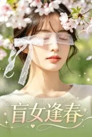 盲女逢春
