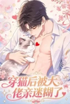 穿猫后，被大佬亲迷糊了
