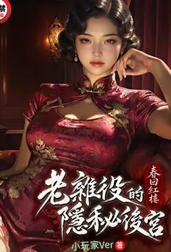 春回红楼：老杂役的隐秘后宫