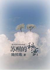 苏醒的秘密